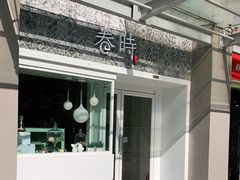 -卷时·瑞士卷·生日蛋糕(大望路店)