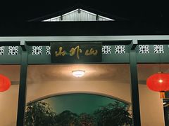 -山外山菜馆(玉泉路店)