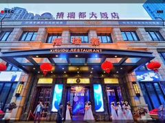 门面-禧瑞都大饭店(吊桥路店)