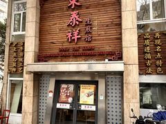 -东泰祥生煎馆(陕西南路店)