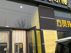 门面-望京小腰(北京总店)