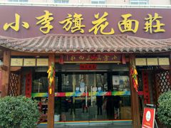 门面-小李旗花面庄
