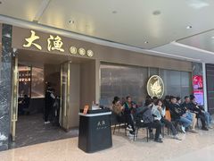 -大渔铁板烧(万象城店)