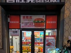 -吉胜克·汉堡炸鸡(南开三马路店)