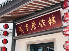 门面-咸亨酒店•非遗绍兴菜•中华老字号(堂吃餐厅)