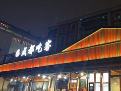 -成都吃客(九眼桥店)