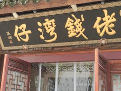 门面-佬钱湾仔(衣裳街店)