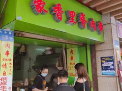 门面-豪香里脊肉串(大中路店)