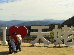 -天姥山