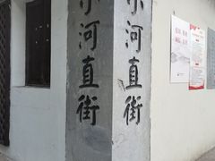 -小河直街历史文化街区