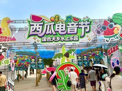 -国色天乡三期陆地乐园