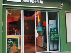 门面-蛙蛙叫·干锅年代(钻石广场店)