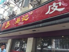 门面-易记皮肚面(明瓦廊店)