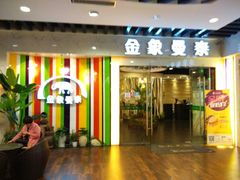 android_upload_pic-曼泰·泰餐(京华城店)