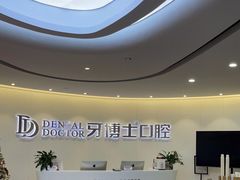 -牙博士口腔品牌连锁(杨浦店)