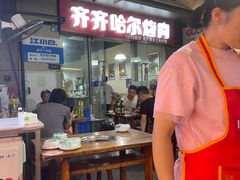 -齐齐哈尔烤肉·涮羊肉(光华中心店)
