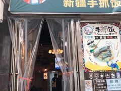门面-巴依家新疆手抓饭(菱角湖万达店)