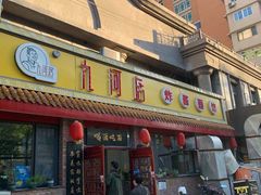 门面-九河居(荔湾路店)