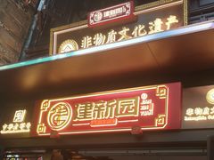 -建新园过桥米线(老街店)