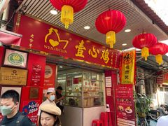 门面-文记壹心鸡(宝华路店)