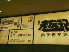 -三姐·老友记·南宁老友粉(朝阳区光华路嘉里中心店)