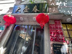 -大壶春(四川中路店)