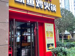 -云鱿记鱿鱼鸡·野生菌火锅(人民南路店)