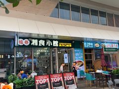 -福巷湘食小馆·猛火现炒(上海首店)