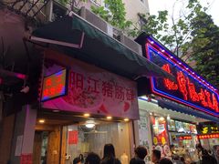 门面-阳江猪肠碌(江南西店)