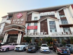 -村长家的疙瘩汤·东营菜(东营茶城店)