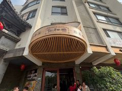 -仁和楼(府前街店)