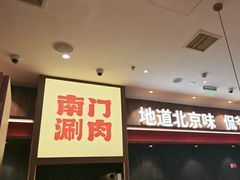 -侃爷南门铜锅涮肉