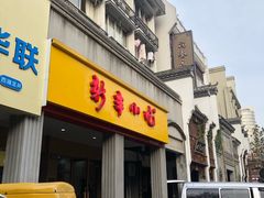 门面-新丰小吃(中山中路分店)