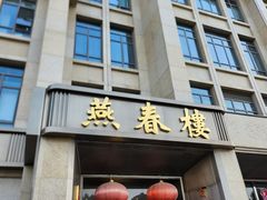 -燕春楼(海河华鼎店)