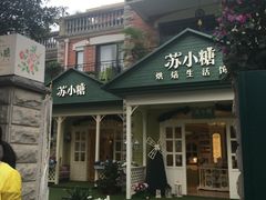 -苏小糖(鼓浪屿三丘田花园店)