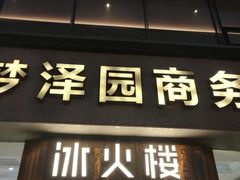 门面-冰火楼(梦泽园店)