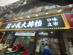 门面-小民大排档(马场角横路店)