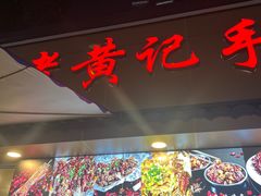 -老黄记手撕烤兔(玉林街店)