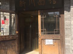 门面-新川面馆(新街口二店)