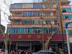 -松盛糕团店(红旗桥店)