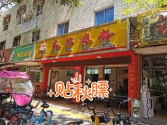 门面-永华米粉(总店)