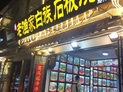 -老渔家白族石板烧旗舰店