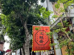 -文魁斋