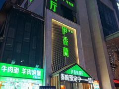 -清真伊香蘭餐厅