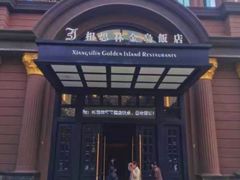 -相思林金岛饭店(青山湖店)