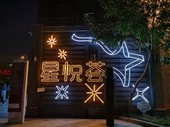 -龙湖星悦荟(颐和店)