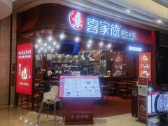 -喜家德虾仁水饺(东海缤纷天地店)