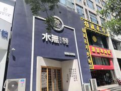 门面-季夏金枪鱼牛排自助餐厅(海悦天地店)