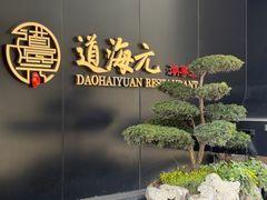 -道海元·潮粤汇(前滩店)