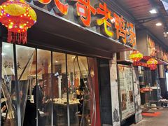 门面-烧哥美蛙肥肠鱼火锅·十五年社区店